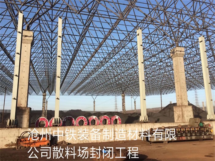 德州中铁装备制造材料有限公司散料厂封闭工程